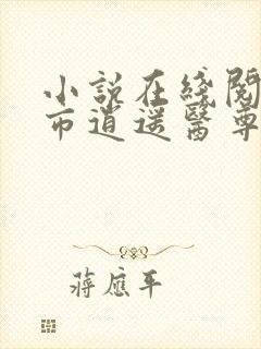 小说在线阅读都市逍遥医尊