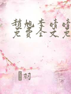 赵旭李晴晴小说免费全文免费阅读无弹窗