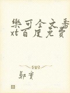 乐可全文番外txt百度免费