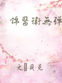 锦医卫无弹窗