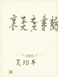 重生之弃妃为后全文免费阅读