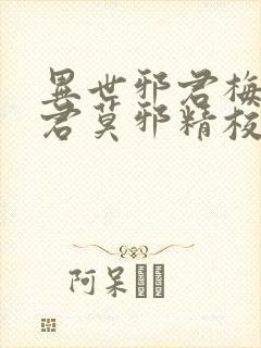异世邪君梅雪烟君莫邪精校版