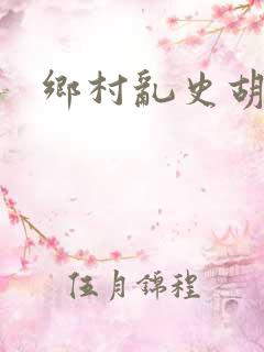 乡村乱史胡秀英