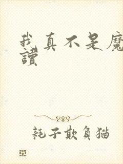 我真不是魔神阅读