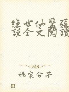 绝世仙医张冬小说全文阅读无弹窗