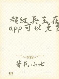 超级兵王在哪个app可以免费阅读