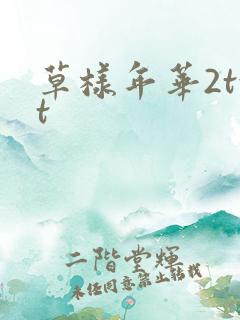 草样年华2txt
