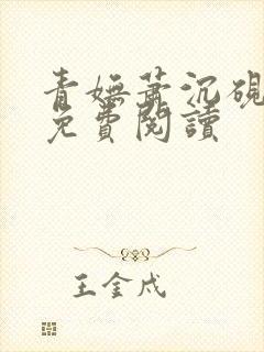 青妩萧沉砚小说免费阅读