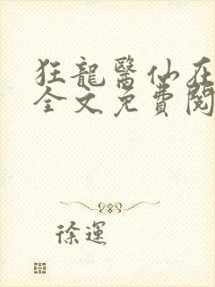 狂龙医仙在都市全文免费阅读