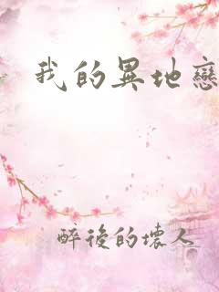 我的异地恋女友