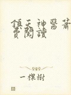 镇天神医萧逸免费阅读