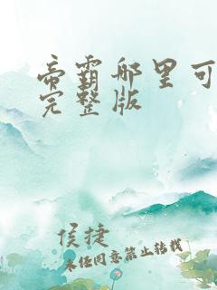 帝霸哪里可以看完整版