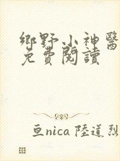 乡野小神医全文免费阅读