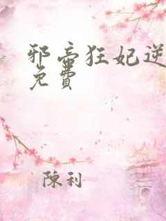 邪帝狂妃逆天宠免费
