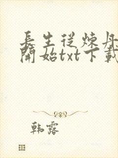 长生从炼丹宗师开始txt下载八零