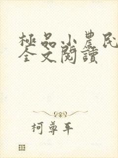 极品小农民免费全文阅读