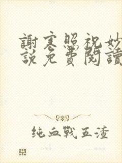 谢寒照祝妙清小说免费阅读笔趣阁无弹窗小说