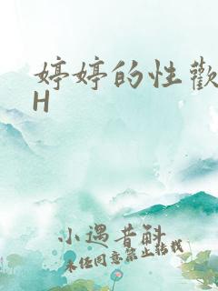 婷婷的性欢日记H