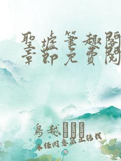圣墟笔趣阁最新章节免费阅读