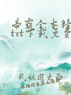 帝霸全本精校版txt下载免费