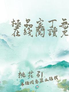 极品家丁无删减在线阅读免费阅读