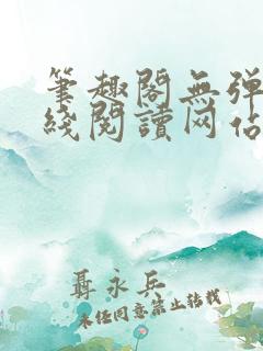 笔趣阁无弹窗在线阅读网站入口