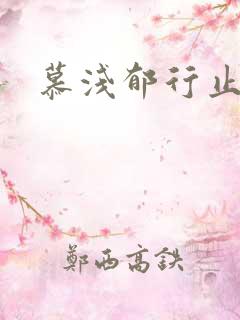 慕浅郁行止小说