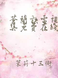 苍兰诀电视剧全集免费在线观看