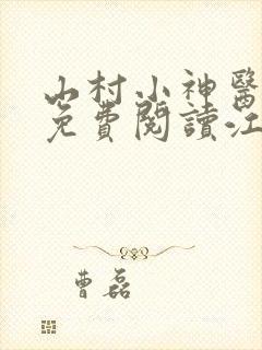 山村小神医全文免费阅读江浩