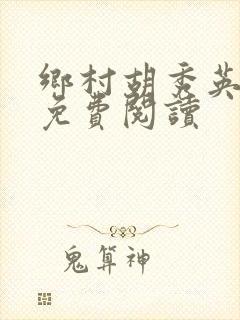 乡村胡秀英全集免费阅读