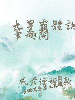九星霸体诀龙尘笔趣阁