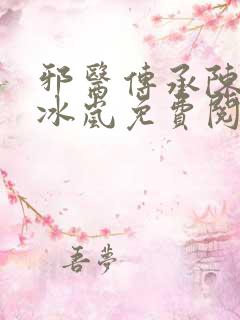 邪医传承陈轩沈冰岚免费阅读