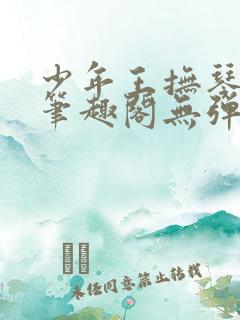 少年王抚琴的人笔趣阁无弹窗