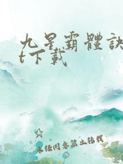 九星霸体诀txt下载