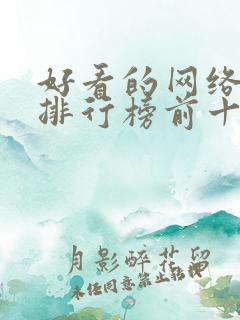 好看的网络小说排行榜前十名