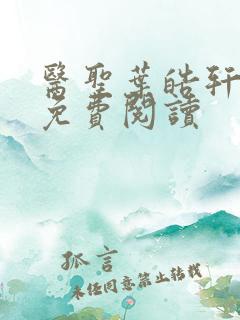 医圣叶皓轩全文免费阅读