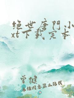 绝世唐门小说txt下载完本