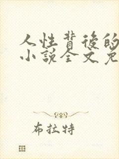 人性背后的秘密小说全文免费阅读