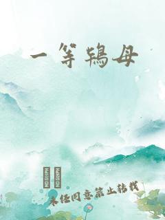 一等鸨母