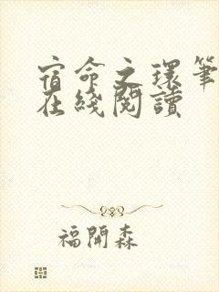 宿命之环笔趣阁在线阅读