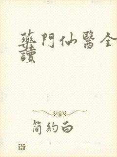药门仙医全文阅读