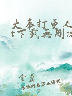大奉打更人txt下载无删减