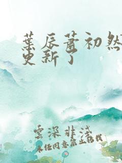 叶辰萧初然最快更新了