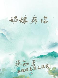 奶娘疼你
