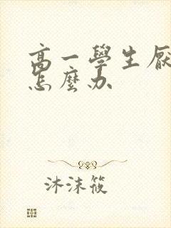 高一学生厌学要怎么办