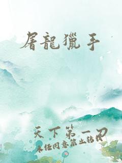 屠龙猎手