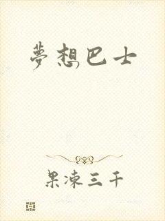 梦想巴士