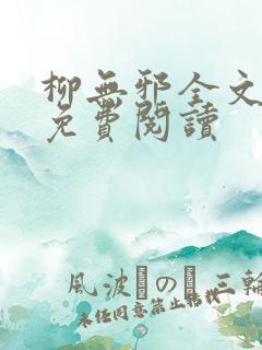 柳无邪全文最新免费阅读