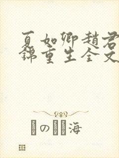 夏如卿赵君尧司锦重生全文免费
