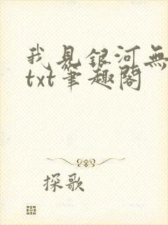 我见银河无删减txt笔趣阁